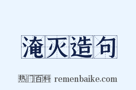 淹灭造句是什么意思的图片